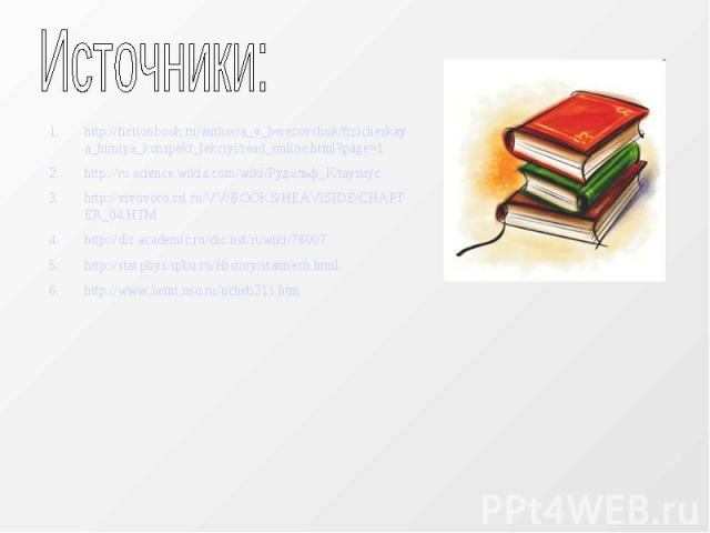 Источники: http://fictionbook.ru/author/a_v_berezovchuk/fizicheskaya_himiya_konspekt_lekciyi/read_online.html?page=1http://ru.science.wikia.com/wiki/Рудольф_Клаузиусhttp://vivovoco.rsl.ru/VV/BOOKS/HEAVISIDE/CHAPTER_04.HTMhttp://dic.academic.ru/dic.n…