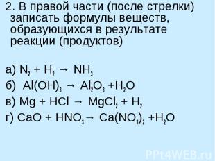 2. В правой части (после стрелки) записать формулы веществ, образующихся в резул