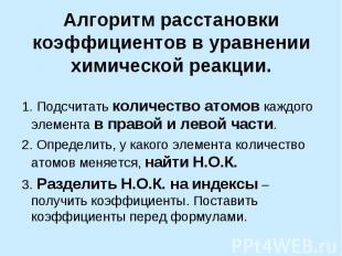 Алгоритм расстановки коэффициентов в уравнении химической реакции. 1. Подсчитать