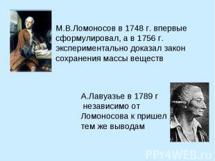 М.В.Ломоносов в 1748 г. впервые сформулировал, а в 1756 г. экспериментально дока