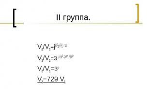 V2/V1=j(to2-to1) /10 V2/V1=3 (80о-20о) /10оV2/V1=36V2=729 V1