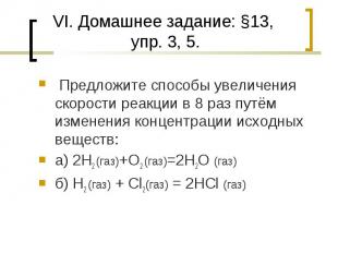 VI. Домашнее задание: §13, упр. 3, 5. Предложите способы увеличения скорости реа