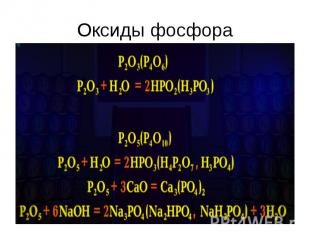 Оксиды фосфора
