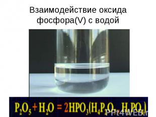 Взаимодействие оксида фосфора(V) с водой
