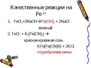 Качественные реакции на Fe 2+ FeCl2+2NaOHFe(OH)2 + 2NaCl зеленый2. FeCl2 + K3(Fe