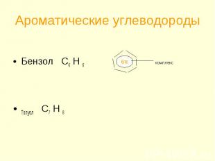 Ароматические углеводородыБензол С6 Н 6Толуол С7 Н 8