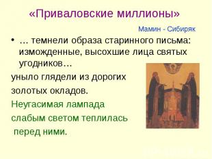 «Приваловские миллионы» Мамин - Сибиряк … темнели образа старинного письма: измо