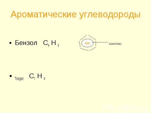 Ароматические углеводородыБензол С6 Н 6Толуол С7 Н 8