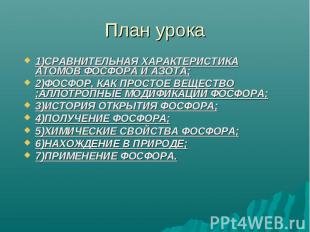 План урока 1)СРАВНИТЕЛЬНАЯ ХАРАКТЕРИСТИКА АТОМОВ ФОСФОРА И АЗОТА;2)ФОСФОР, КАК П