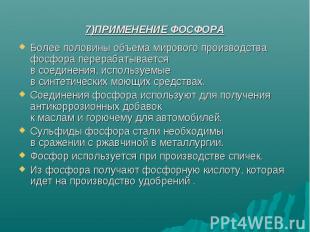 Более половины объема мирового производства фосфора перерабатывается в соединени