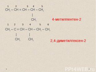 СH3 – CH = CH – CH – CH3 | CH3СH3 – C = CH – CH – CH2 – СН3 | | CH3 CH3 4-метилп