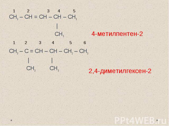 СH3 – CH = CH – CH – CH3 | CH3СH3 – C = CH – CH – CH2 – СН3 | | CH3 CH3 4-метилпентен-2 2,4-диметилгексен-2