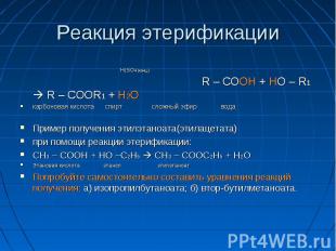 Реакция этерификации Н2SO4 (конц.) R – COOH + HO – R1 R – COOR1 + H2Oкарбоновая