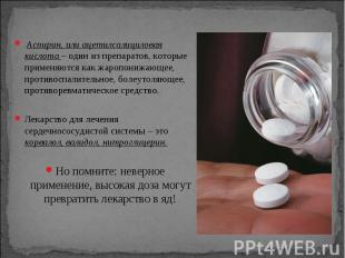 Аспирин, или ацетилсалициловая кислота – один из препаратов, которые применяются