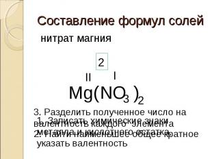 Составление формул солей нитрат магния 3. Разделить полученное число на валентно
