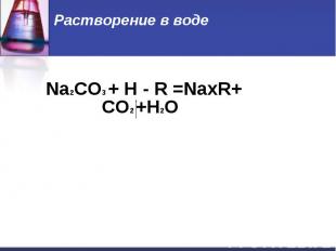 Растворение в воде Na2CO3 + H - R =NaxR+ СO2 +H2O