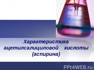 Характеристика ацетилсалициловой кислоты (аспирина)