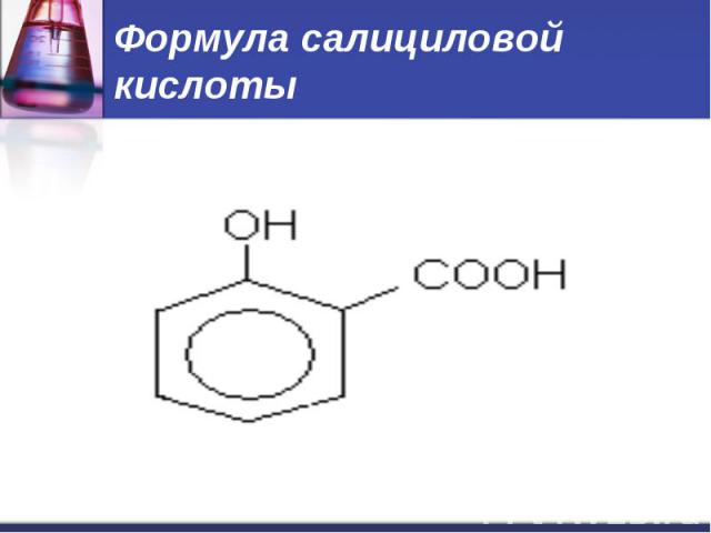 Формула салициловой кислоты