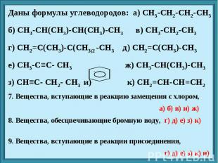 Даны формулы углеводородов: а) CH3-CH2-CH2-CH3 б) CH3-CH(CH3)-CH(CH3)-CH3 в) CH3