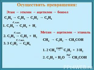 Осуществить превращения: Этан → этилен → ацетилен → бензол С2Н6 → С2Н4 → С2Н2 →
