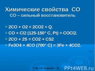 Химические свойства СОСО – сильный восстановитель 2CO + O2 = 2CO2 + Q.CO + Cl2 (