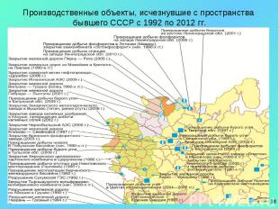 Производственные объекты, исчезнувшие с пространства бывшего СССР с 1992 по 2012