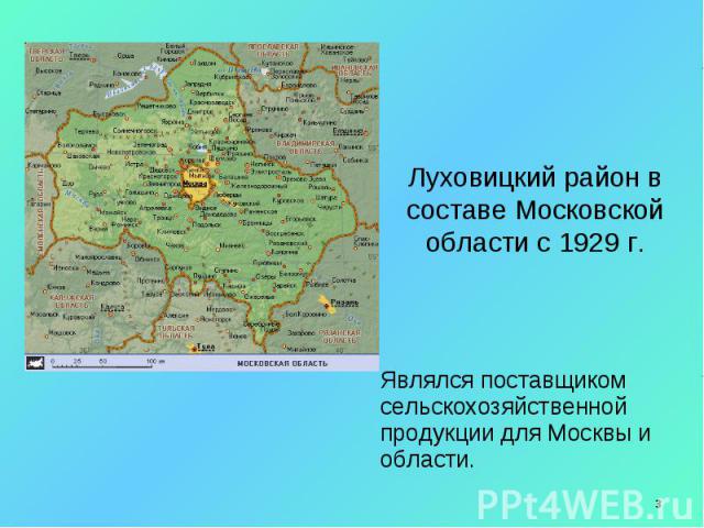 Луховицкий район в составе Московской области с 1929 г. Являлся поставщиком сельскохозяйственной продукции для Москвы и области.