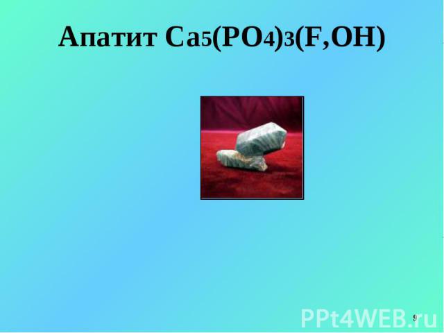 Апатит Са5(PO4)3(F,OH)