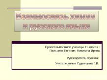 Взаимосвязь химии и русского языка