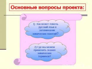 Основные вопросы проекта: Как может помочь русский язык в запоминании химических
