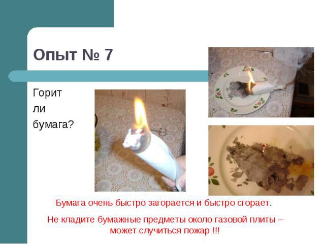Горитлибумага? Бумага очень быстро загорается и быстро сгорает. Не кладите бумажные предметы около газовой плиты – может случиться пожар !!!