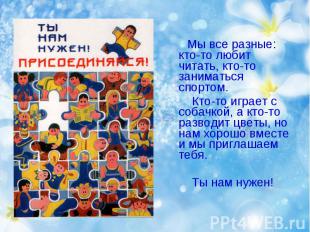 Мы все разные: кто-то любит читать, кто-то заниматься спортом. Кто-то играет с с