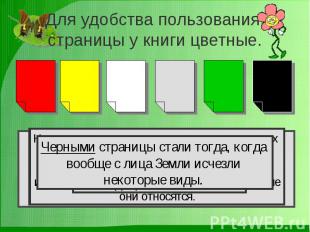 Для удобства пользования, страницы у книги цветные. Черными страницы стали тогда