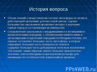 Объем знаний о вещественном составе литосферы не велик в действующей программе д