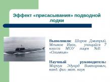 Эффект «присасывания» подводной лодки