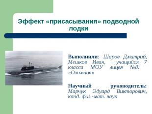 Эффект «присасывания» подводной лодки Выполнили: Шаров Дмитрий, Мешков Иван, уча