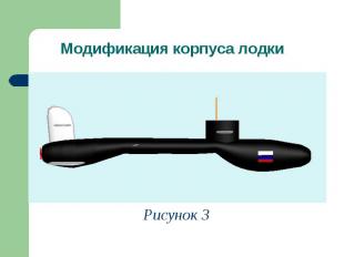 Модификация корпуса лодкиРисунок 3