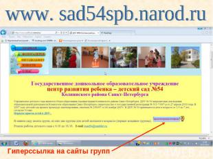 www. sad54spb.narod.ru Гиперссылка на сайты групп