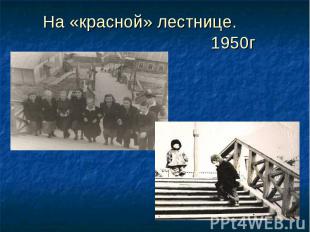 На «красной» лестнице. 1950г