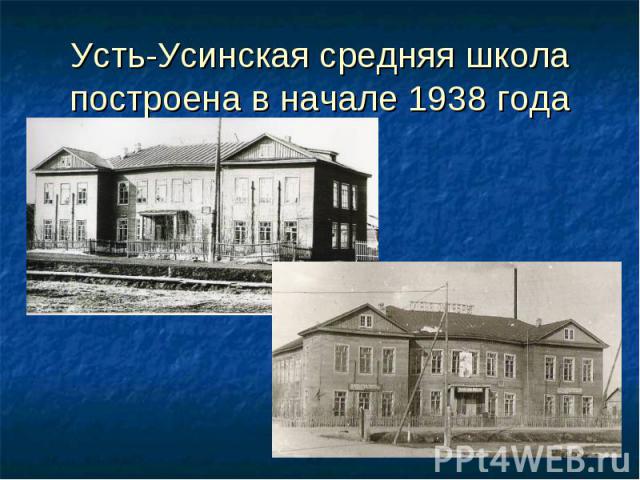 Усть-Усинская средняя школапостроена в начале 1938 года