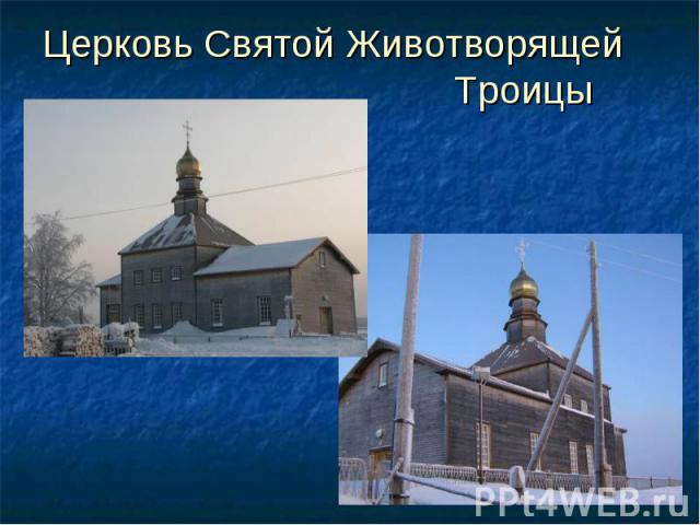 Церковь Святой Животворящей Троицы