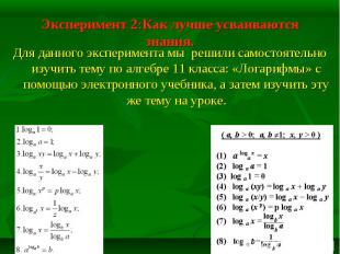 Эксперимент 2:Как лучше усваиваются знания. Для данного эксперимента мы решили с