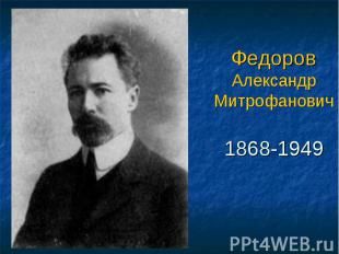 Федоров Александр Митрофанович 1868-1949
