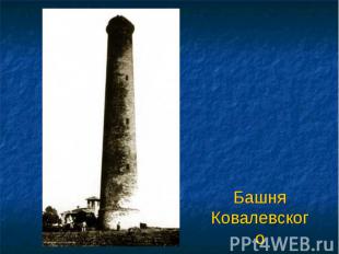 Башня Ковалевского