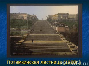 Потемкинская лестница (1905г.)