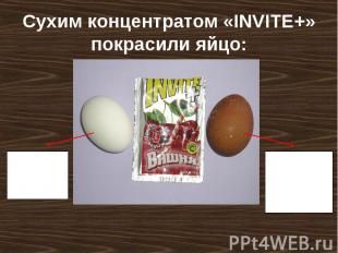 Сухим концентратом «INVITE+» покрасили яйцо: