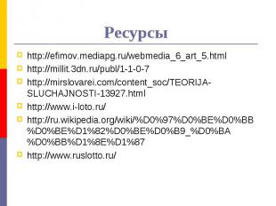 http://efimov.mediapg.ru/webmedia_6_art_5.htmlhttp://millit.3dn.ru/publ/1-1-0-7h