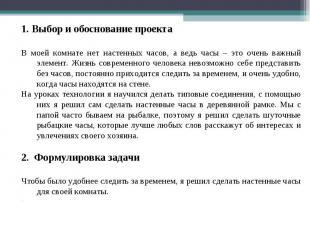 1. Выбор и обоснование проектаВ моей комнате нет настенных часов, а ведь часы –