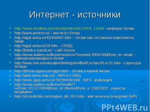 http://www.erudition.ru/referat/printref/id.22054_1.html—реферат белкиhttp://www