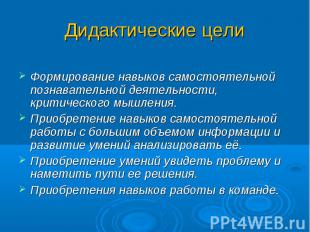 Формирование навыков самостоятельной познавательной деятельности, критического м